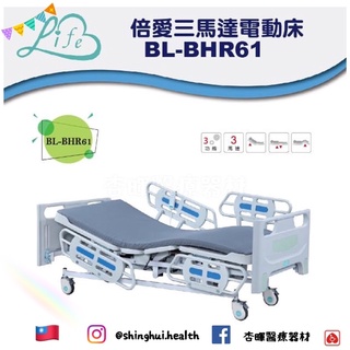 ❰免運❱ 倍愛 BL-BHR61 三馬達電動病床 四片式 台灣製造🇹🇼 電動病床 三馬達 原廠認證 B-life