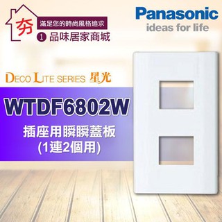促銷 含稅 Panasonic 國際牌 星光系列 開關插座 WTDF6802W 一連2孔蓋板 卡式插座專用 一聯二穴蓋板