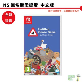 【皮克星】NS Switch 無名鵝愛搗蛋 Untitled Goose Game 中文版 全新 可刷卡 附特典