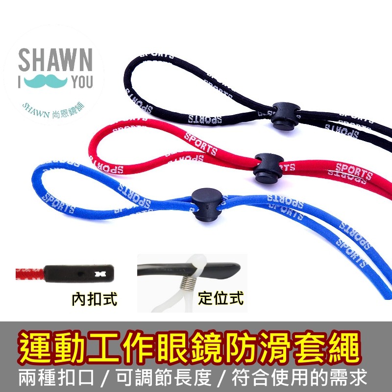【SHAWN尚恩鏡舖】現貨開發票 運動防掉眼鏡繩 防掉掛繩 打球防滑繩 眼鏡鏈 眼鏡耳勾 太陽眼鏡 老花眼鏡