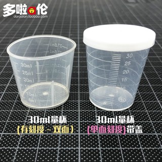 *5號模具館* 30ml量杯 調色高達模型專用工具30ml （有刻度﹣雙面）