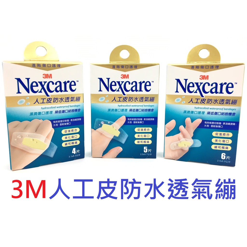【公司貨附電子發票】3M 人工皮防水透氣繃 4片/5片/6片