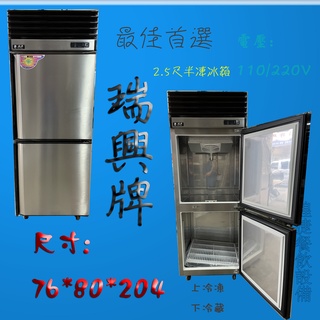 <煌捷餐飲裝置>全新 【瑞興牌 2.5尺冰箱】半凍半藏冰箱/營業用冰箱/商業用冰箱/風冷全冷藏/全冷凍