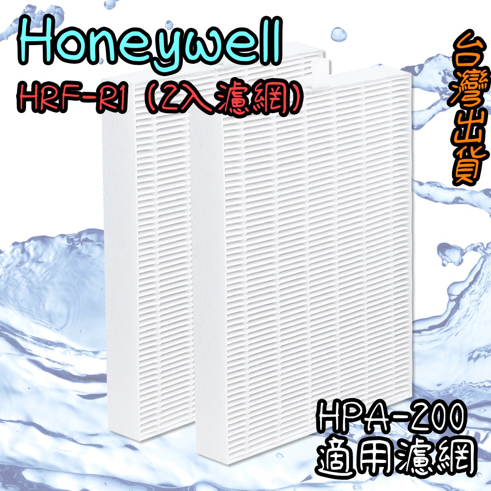 現貨🐳副廠 Honeywell HRF-R1 濾網 (2入濾網) 空氣清淨機 適 HPA-200APTW HPA200