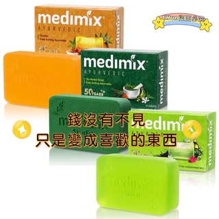 【1301株式會社】Medimix 美姬仕 印度皂 綠寶石皇室藥草浴 美肌皂 肥皂 香皂 阿育吠陀 沐浴乳 藍寶石皂