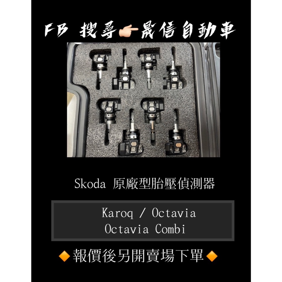 Skoda   Karoq / Octavia / Octavia Combi  原廠型胎壓偵測器