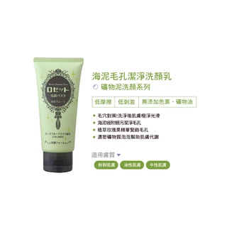 《ROSETTE》日本暢銷礦物泥系列洗面乳120g_(海泥)+下單再贈25g去角質