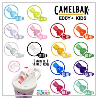 【免運e發票 滿百出貨】Camelbak 美國 兒童吸管咬嘴水杯 防塵蓋 賣場 兒童水壺咬嘴防塵蓋 配件