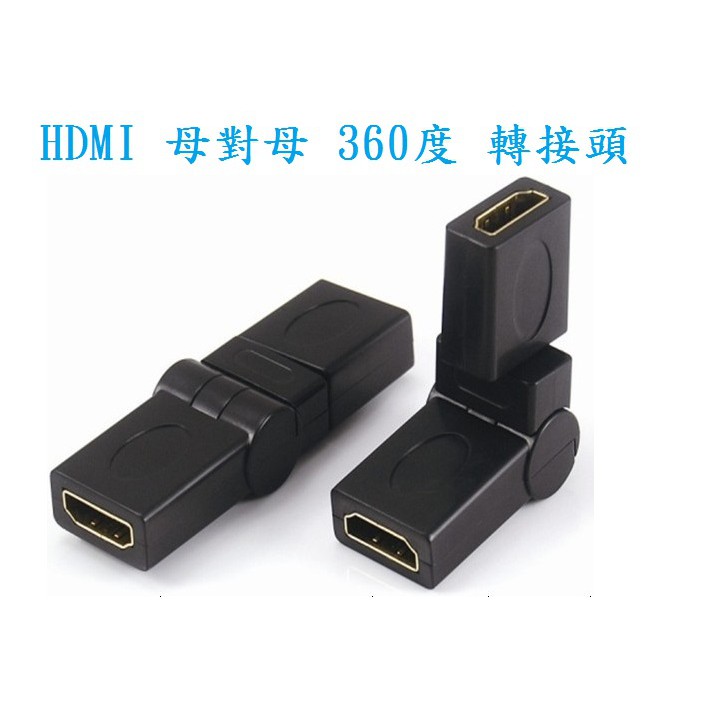 HDMI 360度 多角度 自由旋轉 母對母 FHD轉接頭 標準HDMI 電視 螢幕 主機 顯示器 延長轉接頭