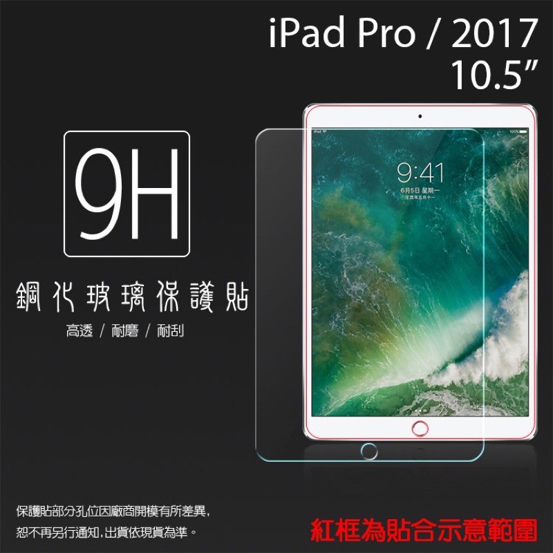 鋼化玻璃保護貼 Apple iPad Pro 2017/Air3 2019 10.5吋 平板保護貼 鋼化玻璃貼 保護貼