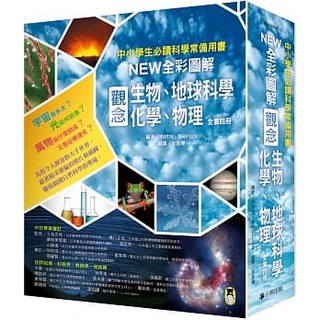 【全新】● 中小學生必讀科學常備用書：NEW全綵圖解觀念生物、地球科學、化學、物理（全套4冊）_小熊出版