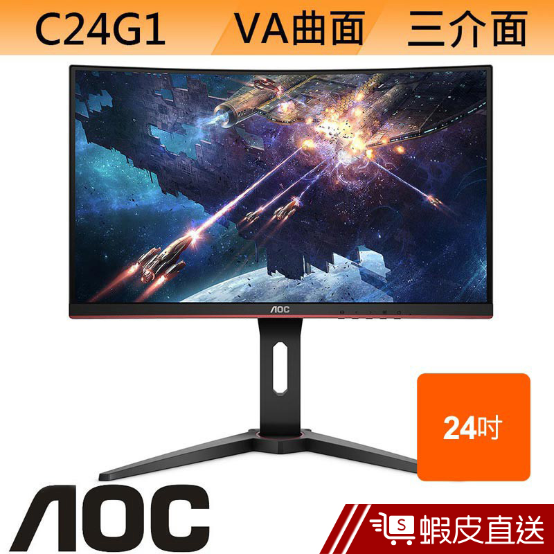 AOC C24G1 24型 VA 曲面 電競螢幕 LCD 液晶顯示器 電腦螢幕  刷卡分期 蝦皮直送