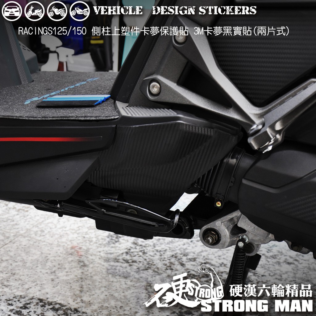 【硬漢六輪精品】 KYMCO RACING S 125 150 雷霆S 雷霆S150 側柱上區塊卡夢貼 (版型免裁切)
