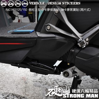 【硬漢六輪精品】 KYMCO RACING S 125 150 雷霆S 雷霆S150 側柱上區塊卡夢貼 (版型免裁切)