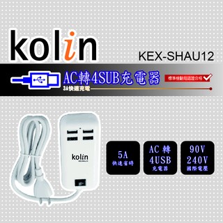 小玩子 Kolin USB 2.0 HUB集線器 AC轉 4USB 四孔 便利 快速 外接 KEX-SHAU12
