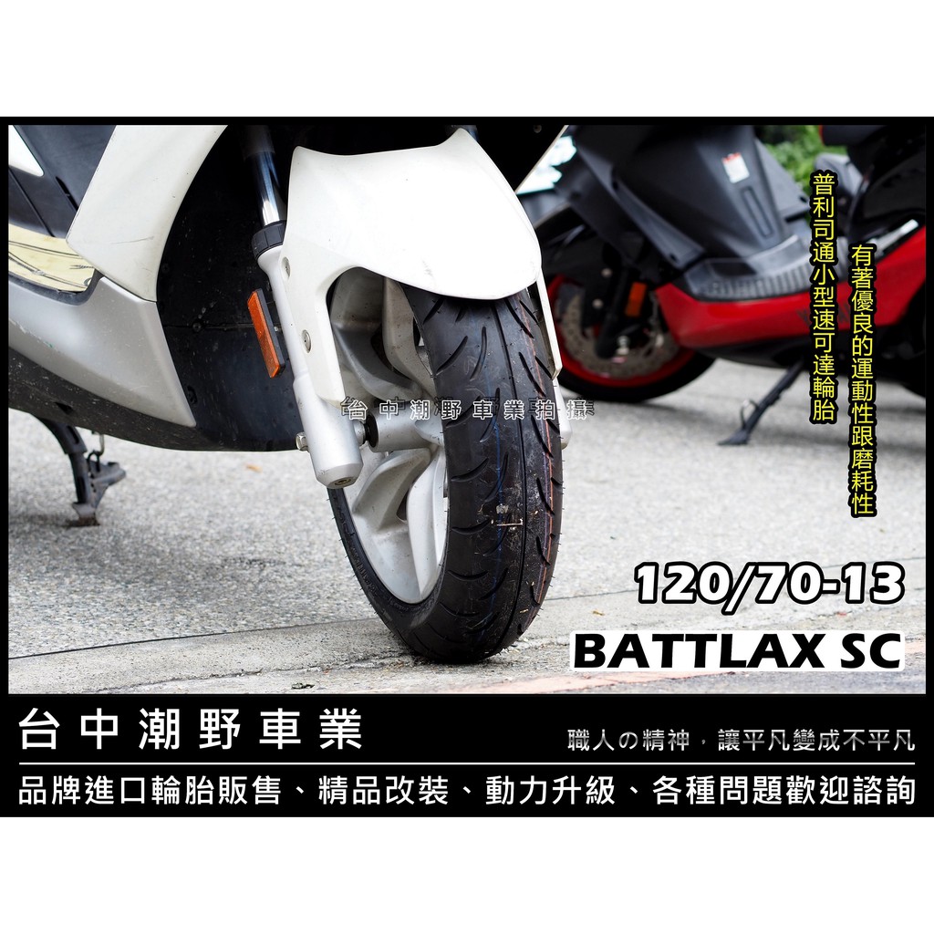 台中潮野車業 完工價 BRIDGESTONE 普利司通 SC 120/70-13 DRG FORCE SMAX 彪琥