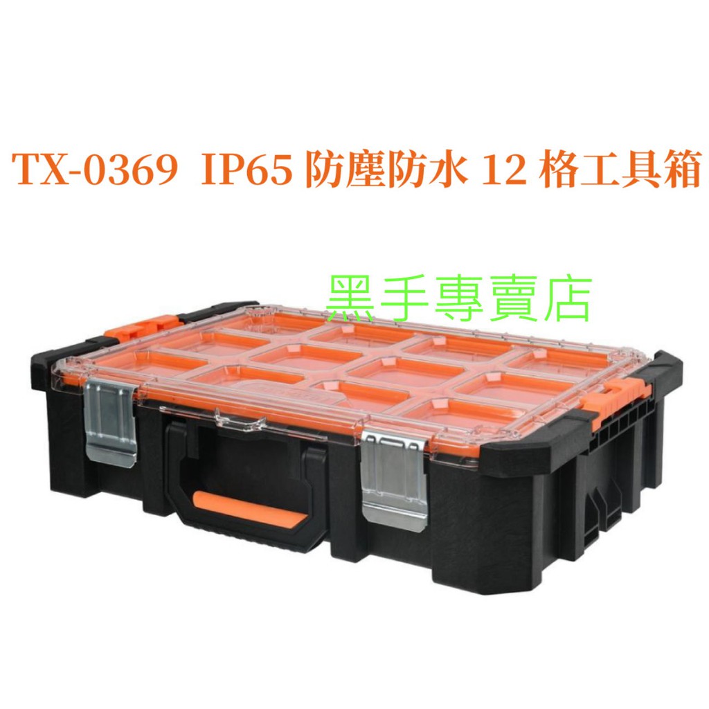 黑手專賣店 附發票 IP65防塵防水等級 TACTIX TX-0369 12格工具箱 12格零件工具盒 12格零件盒