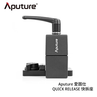 Aputure QUICK RELEASE 快拆座 適用 LS 300X LS C300D II [相機專家] 公司貨