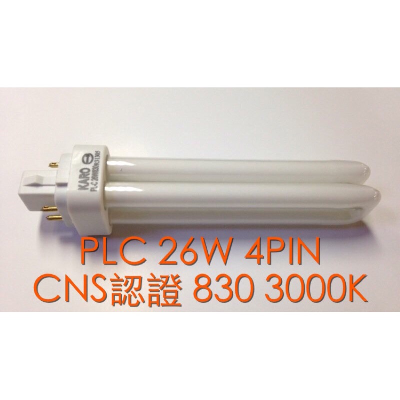 【築光坊】CNS認證 PLC 26W 4PIN燈管 830 省電燈管 3000K 暖白光黃光 13w18w