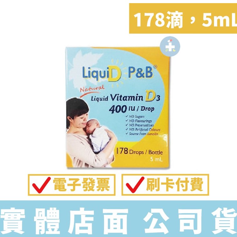 優寶滴 LiquiD P&amp;B 高濃縮天然維生素D3 (178滴，5mL) 禾坊藥局親子館