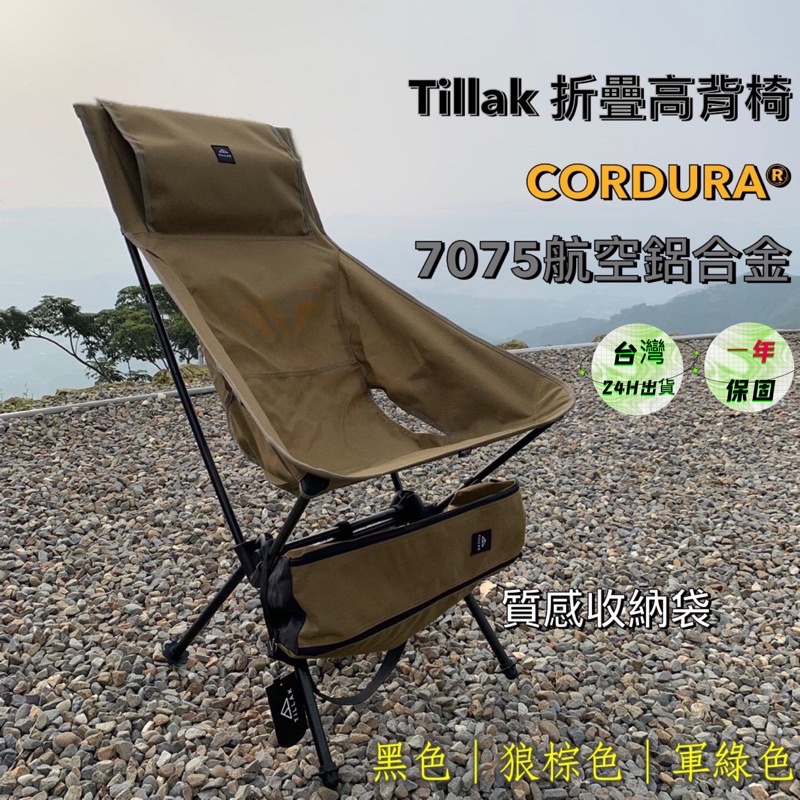 Tillak 高背椅【享峰格】保固！ 台灣24H出貨｜CORDURA 月亮椅 露營椅 露營折疊椅 戰術椅 登山椅 小川椅