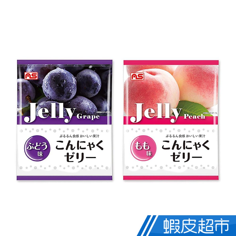 日本 AS 蒟蒻果凍 隨身包 葡萄味/水蜜桃味 低卡路里 日本零食 蝦皮直送 現貨