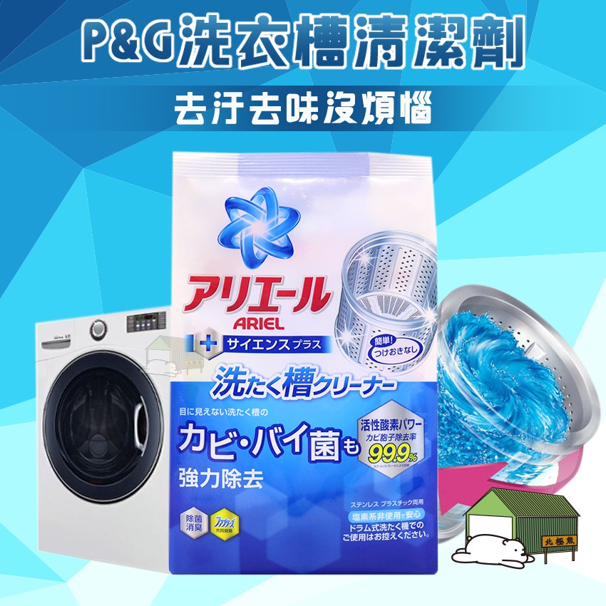 『北極熊倉庫』日本寶僑 P&amp;G ARIEL 活性酵素洗衣槽除臭清潔劑 250g／洗衣槽清潔粉 洗衣槽清潔劑