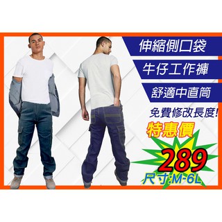 工作褲《超值價$289》大口袋設計. 彈力.伸縮.貼袋 側口袋牛仔褲 工作褲牛仔褲 多口袋工作褲 工作褲 工作長褲