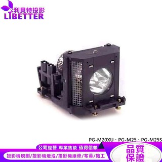 SHARP AN-M20LP 投影機燈泡 For PG-M20XU、PG-M25、PG-M25S