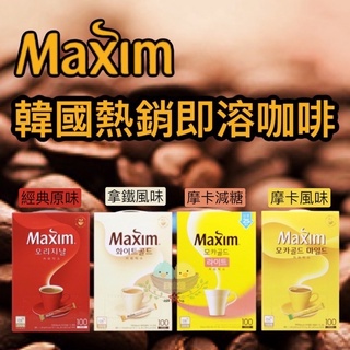 即期品【美食館】韓國 Maxim 即溶三合一咖啡隨身包 100入 原味咖啡/拿鐵咖啡/摩卡咖啡/摩卡減糖咖啡