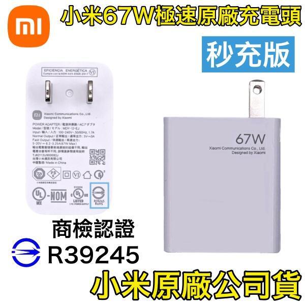 小米 67W 原廠快充頭【秒充版】充電器 充電頭 支援 iPhone、華碩、小米 11 12 PRO 華為 三星 S22