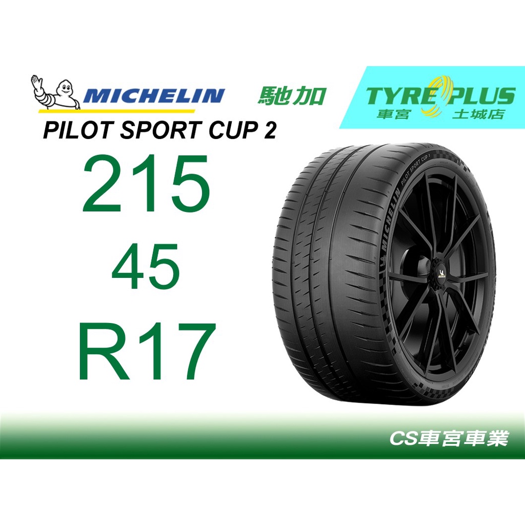 CS車宮車業 土城馳加店 MICHELIN 米其林輪胎 PILOT SPORT CUP 2 215/45/17 CNT