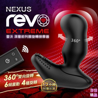 [英國NEXUS REVO EXTREME 雷沃極限版 無線遙控 深層前列腺旋轉按摩器 情趣用品按摩棒