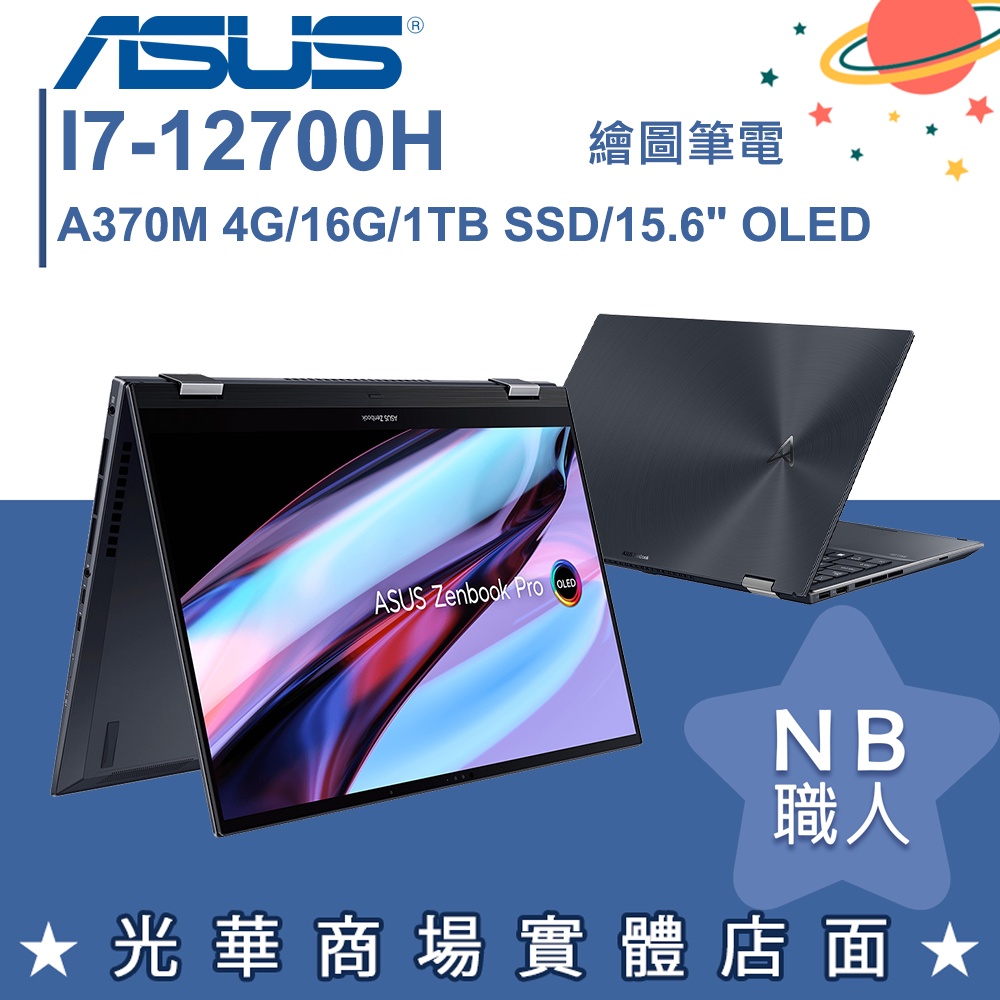 【NB 職人】I7/16G 文書 OLED 筆電 翻轉觸控 華碩ASUS UP6502ZD-0042K12700H