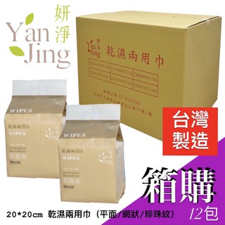 箱購 臺灣製 妍淨乾濕兩用巾/紗布巾/一次性洗臉巾/美容棉巾/嬰幼兒口水巾/棉柔巾/洗澡巾/寵物擦拭巾/珍珠紋/平面