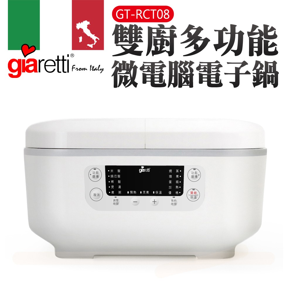 【義大利Giaretti 珈樂堤】雙廚多功能微電腦電子鍋(GT-RCT08)