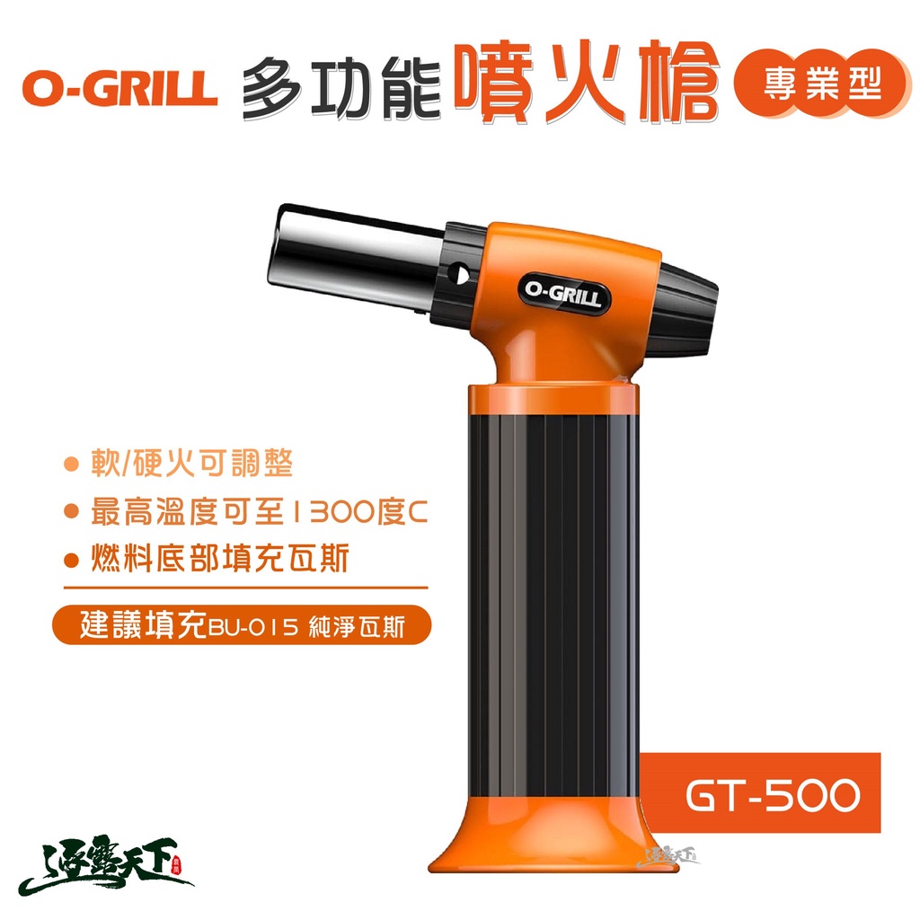 O-Grill GT-500 專業型多功能噴火槍(橘) 專業型 噴火槍 丁烷 噴槍逐露天下