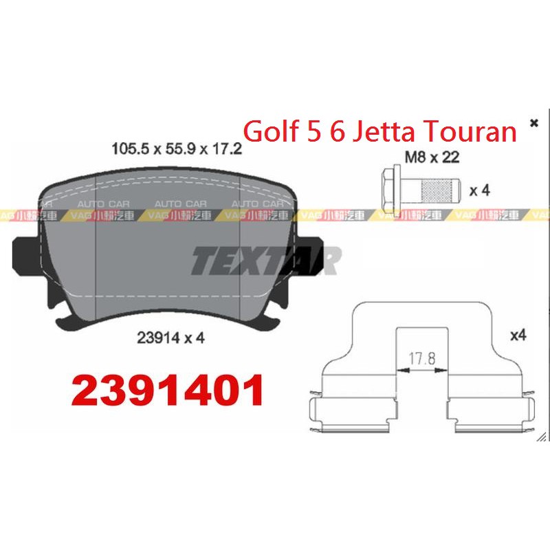 (VAG小賴汽車)德國 Textar Golf 5 6 Jetta Touran 後 煞車皮 來令片 2391401全新