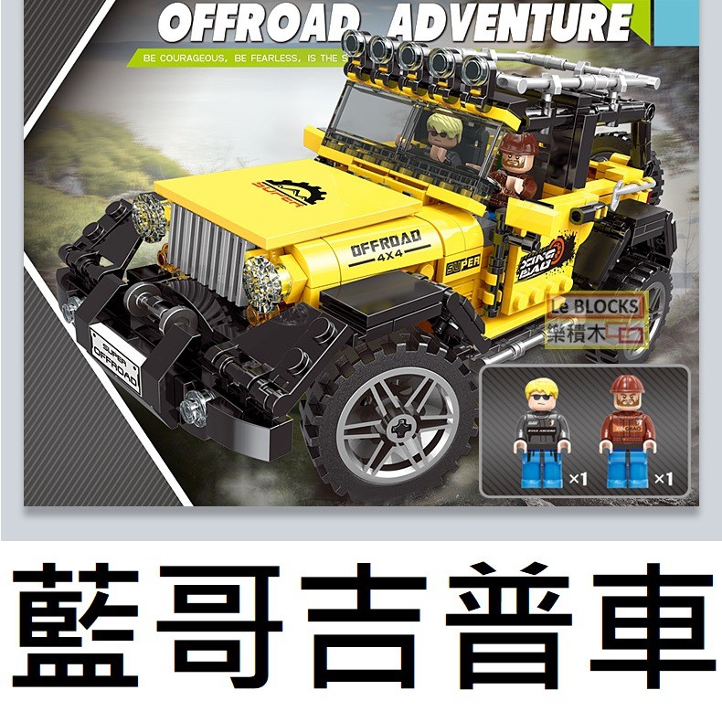 樂積木【當日出貨】星堡 藍哥吉普車 JEEP 黃色  越野車 悍馬車 休旅車 XB03024