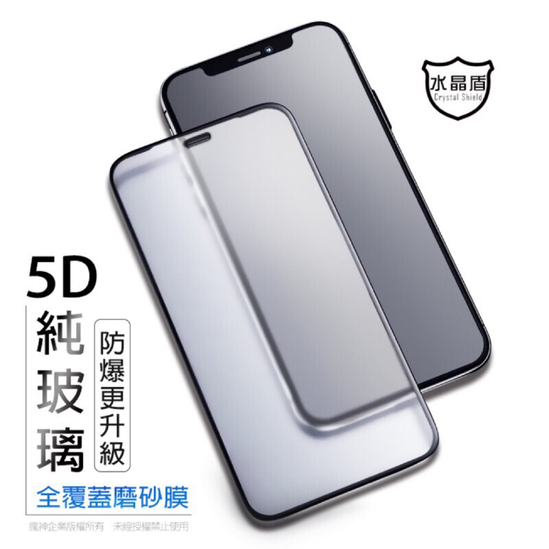 水晶盾 霧面頂級5D滿版玻璃貼 玻璃保護貼 適用iPhone 15 14 13 12 11 Pro XR XS SE 8