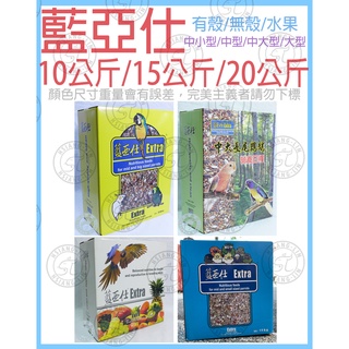 ❄中華鳥園❄藍亞仕-營養飼料有殼/無殼/水果飼料 10公斤/15公斤/20公斤