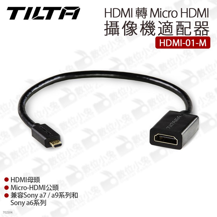 數位小兔【Tilta 鐵頭 HDMI-01-M HDMI 轉 Micro HDMI 適配器 連接線】轉接線A7 A9提籠