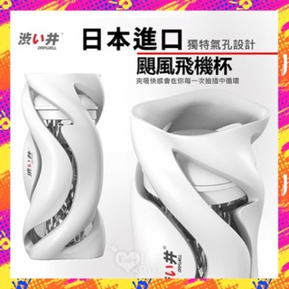 男用自慰飛機杯 日本Drywell【涉い井】颶風飛機杯 享受颶烈刺激的快感﹝颶風杯體+領航內膽自慰器﹞