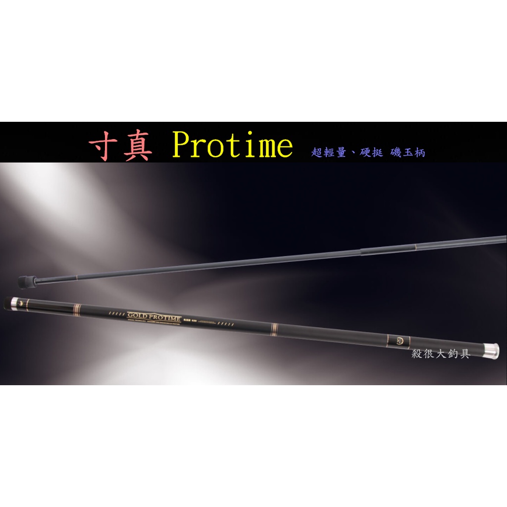 【我最便宜】PROTIME 磯玉柄 玉柄 免運 TSUEN CHEN 寸真【殺很大釣具】