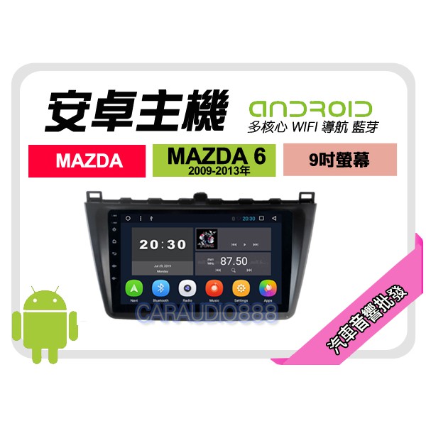 【提供七天鑑賞】馬自達 MAZDA6 09-13年 安卓主機 9吋+導航+WIFI+保固一年 四核心 八核心 AD7