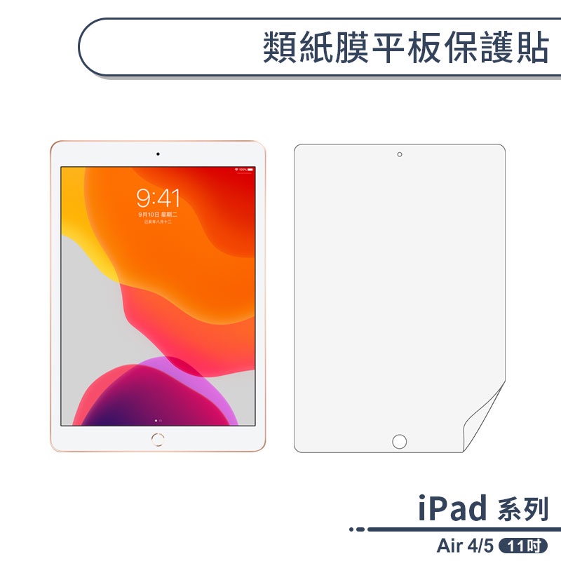 iPad Air 4/5 類紙膜平板保護貼(11吋) 書寫膜 手寫膜 平板保護貼 似紙膜 ipad保護膜