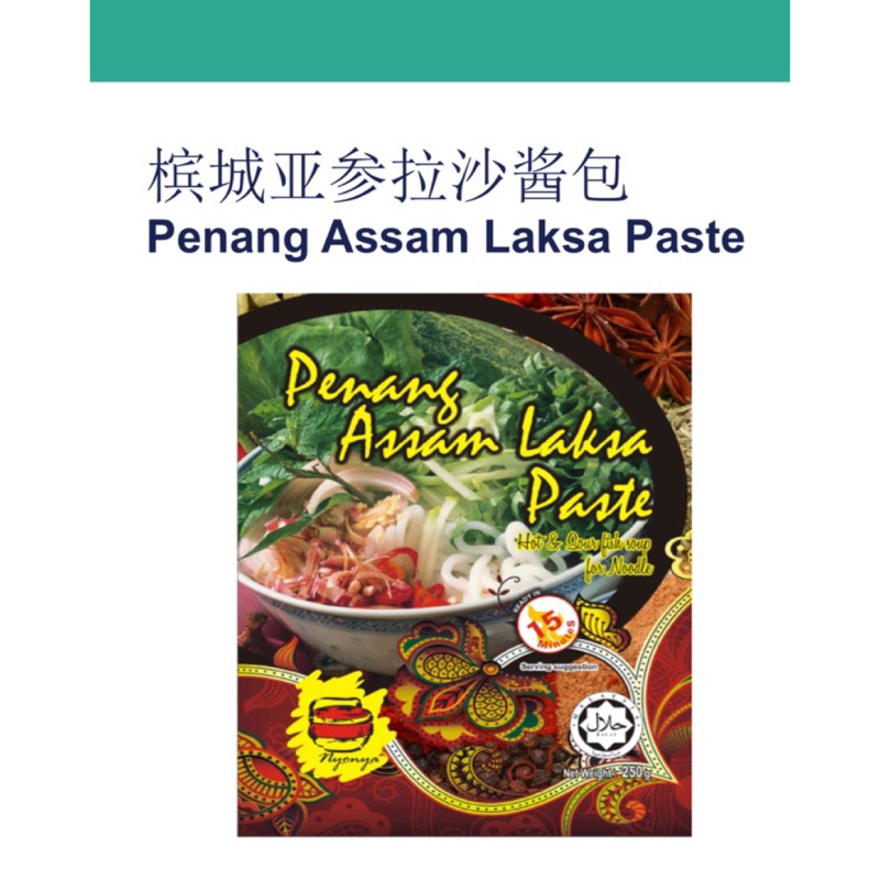 馬來西亞即煮醬 進口 代購『 亞參叻沙Assam Laksa 』