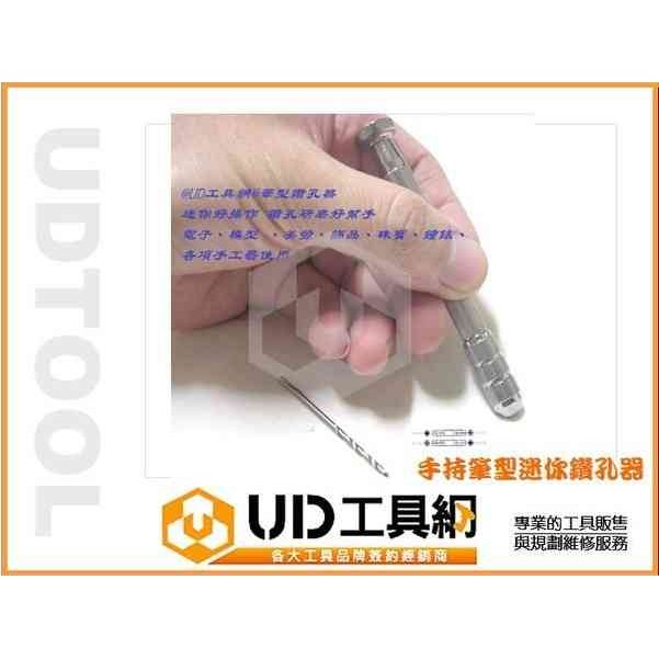 ＠UD工具網＠手持筆型迷你鑽孔器 可鑽範圍0.3mm～3.2mm 適用模型 美甲雕刻/引孔/鑽孔