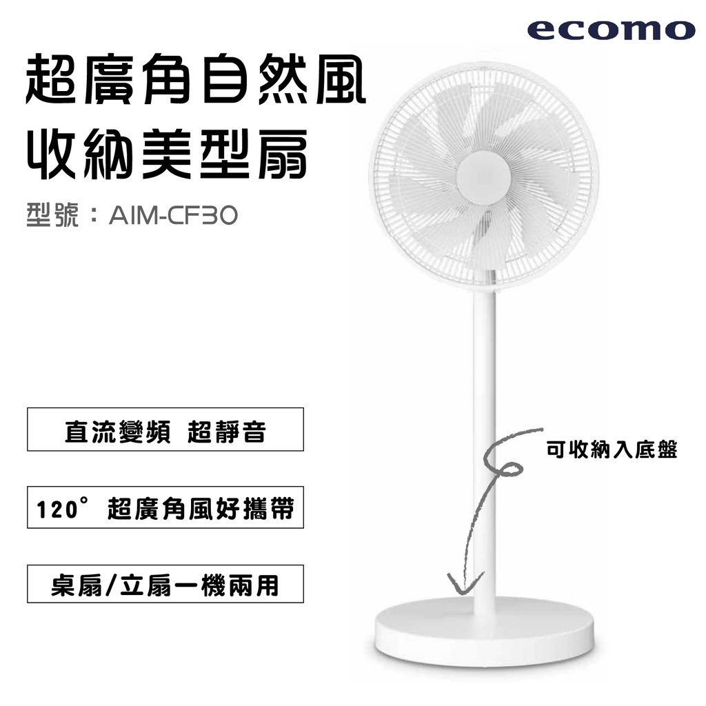 免運 ecomo 12吋可收納廣角風扇 AIM-CF30 120度 桌扇 立扇 夏扇 全機可拆【小知足賣場】