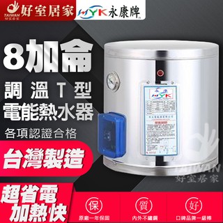 [可刷卡]日立電 定溫型 EH-08T 直掛式 不鏽鋼 電熱水器 永康8加侖 EH08T 單相 調溫型[好室居家]